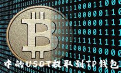   如何将火币账户中的USDT提取到TP钱包的详细步骤