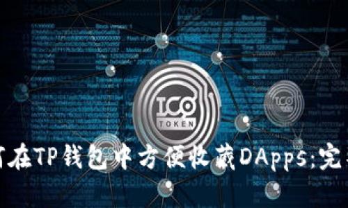 : 如何在TP钱包中方便收藏DApps：完整指南