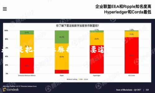 生成中... 

  东风区块链最新消息：技术进展与应用前景分析 / 

 guanjianci 区块链, 东风区, 技术进展, 应用前景 /guanjianci 

---

东风区块链的概述
区块链技术自其诞生以来，已经在各个领域逐渐展开应用。作为一种去中心化的分布式账本技术，区块链提供了数据不可篡改的特性，确保了信息交易的安全性、透明性以及高效性。与此同时，东风区块链作为一个在区块链领域内蓬勃发展的项目，近年来吸引了众多投资者和业内专家的关注。本文将从东风区块链的最新消息、技术进展、应用场景及未来的前景进行深入的分析与探讨。

东风区块链的最新消息
随着区块链技术的不断发展和深化应用，东风区块链近期发布了一系列重大的公告，涉及技术更新、合作项目以及行业动态等。首先，在技术更新方面，东风区块链团队对其核心技术进行了升级，提升了系统的处理能力和数据存储效率。其次，东风区块链还与多家金融机构进行合作，共同探索区块链在金融领域的应用。这些合作项目主要集中在供应链金融、支付结算等领域，以期提高交易的安全性和快速性。此外，东风区块链参与了一些国家和地区的区块链标准的制定，为推动整个行业的健康发展贡献了力量。

东风区块链的技术进展
东风区块链在技术层面上取得了一些显著进展。首先，团队引入了新的共识机制，使得区块链的交易速度与安全性得到了显著提升。这种新机制解决了传统区块链系统在交易高峰期所面临的性能瓶颈，能够处理更多的交易请求。此外，东风区块链还推出了智能合约功能，允许开发者在区块链上构建高效、自行执行的合约，这不仅提高了交易效率，也降低了人为干预的风险。

东风区块链的应用前景
东风区块链在多个领域都展现出了广阔的应用前景。首先，在金融行业，东风区块链可以通过去中心化的支付系统和智能合约，减少交易费用，提升资金流转效率。其次，在供应链管理中，区块链技术能够提供更好的透明度，追踪商品的来源和去向，以确保供应链的安全与合规。此外，东风区块链还可以与物联网、人工智能等新兴技术相结合，推动行业的数字转型。

可能相关的问题解析

1. 东风区块链如何解决数据安全性问题？
数据安全性是当前数字经济中的重要问题，尤其在区块链技术应用中，其去中心化和不可篡改的特性使其成为一个理想的解决方案。东风区块链通过加密技术确保了数据的安全性。在交易过程中，所有数据都通过加密算法进行保护，确保只有授权用户能够访问。此外，东风区块链采用了分布式存储技术，即使个别节点出现故障，整个系统依然能够正常运作，这大大降低了数据丢失的风险。同时，利用智能合约的自动执行功能，可以进一步减少人为因素的干扰，确保数据的完整性和安全性。对于企业来说，采用东风区块链后，可以在交易中建立起一种信任机制，减少欺诈和舞弊的发生，从而提升客户的信任度。

2. 东风区块链对行业发展的影响如何？
东风区块链的出现，对行业发展无疑产生了深远影响。首先，市场竞争的加剧使得企业在提高效率和降低成本方面扮演了越来越重要的角色。东风区块链作为新兴技术，能够帮助企业工作流程，减少信息不对称，从而在市场中获得竞争优势。此外，随之而来的政策支持也是东风区块链发展的助推器，各地区政府纷纷出台政策，鼓励区块链技术的研究与应用。此外，东风区块链的成功实施，也促进了整个行业的数字化转型，推动了其他行业的技术升级和创新，形成了良好的示范效应。从长远来看，东风区块链有望成为行业转型、创新的关键力量，引领市场走向更为高效和透明的未来。

3. 如何评估东风区块链的投资价值？
投资对东风区块链的评估，首先需要关注其技术实力和团队的稳定性。技术先进的团队往往能够在行业中立于不败之地，因此对其技术研发投入持有较高的关注度是十分必要的。此外，应该重点考察东风区块链的商业模式是否合理，产品是否满足市场需求，用户的反馈如何等。同时，考虑到区块链行业的波动性，投资者应具备一定的风险承受能力，以及对市场动向的敏锐洞察力，制定合理的投资计划。最后，及时跟踪其行业动态与市场趋势，将帮助投资者做出更科学的决策。

4. 东风区块链将来可能面临哪些挑战？
尽管东风区块链凭借其技术优越性和市场前景吸引了众多关注，但在发展的过程中仍然面临着许多挑战。首先，市场的竞争日益加剧，尤其是传统企业纷纷布局区块链领域，直接威胁到东风区块链的市场份额。其次，技术标准的统一也是一个亟待解决的问题。虽然区块链技术具有一定的普遍性，然而在不同行业和场景中应用时，所需的技术标准有所不同，这导致了行业内各自为政的局面。此外，法律法规的不完善也对区块链功能的应用形成了障碍，不同国家对区块链技术的态度各异，法律政策的缺失增加了行业发展的不确定性。面对这些挑战，东风区块链必须加快创新步伐，稳步拓展市场份额。

---

总结
东风区块链作为一个前沿技术项目，凭借其强大的技术优势和多方面的应用前景，展现出良好的发展潜力。虽然面临一些挑战，但随着技术的不断创新与商业模式的，相信在未来，东风区块链必将在区块链行业中占据一席之地。对于投资者和从业者而言，密切关注东风区块链的动态，无疑是把握行业脉搏的重要途径。 

---
以上是关于“东风区块链最新消息公告”的详细介绍，围绕的内容涵盖了多个方面，帮助读者理解该项目的整体情况及其在区块链领域的重要性。