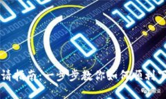 TP钱包申请指南：一步步教你如何顺利下载及使用