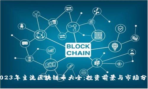 2023年主流区块链币大全：投资前景与市场分析