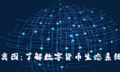 区块链币圈分离图：了解数字货币生态系统的演