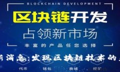 欧链区块链最新消息：发现区块链技术的未来前