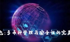 TP钱包：多币种管理与安全