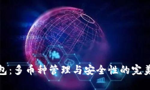 TP钱包：多币种管理与安全性的完美结合