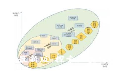 区块链好玩吧最新版：探索区块链的乐趣与机遇