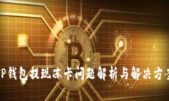 TP钱包提现冻卡问题解析与