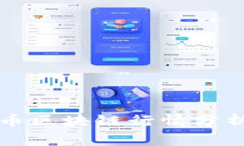 最新数字货币区块链行情分析与前景展望