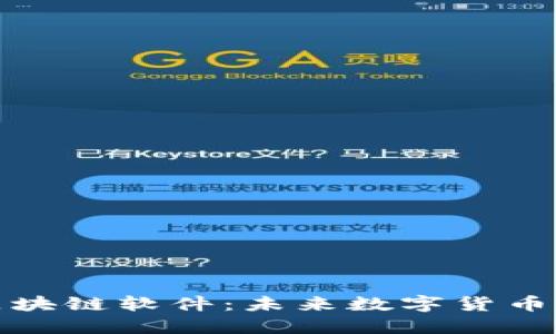 类似Pi币的区块链软件：未来数字货币的潜力与变革