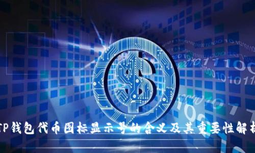 TP钱包代币图标显示号的含义及其重要性解析