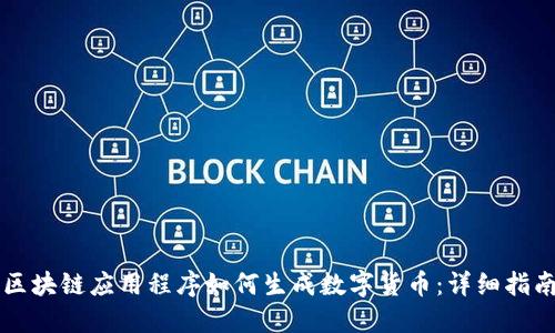 区块链应用程序如何生成数字货币：详细指南