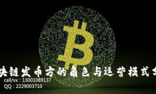 区块链发币方的角色与运营模式分析