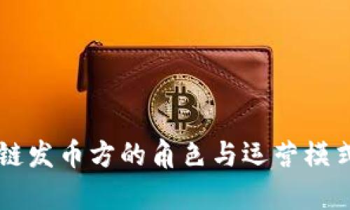 区块链发币方的角色与运营模式分析