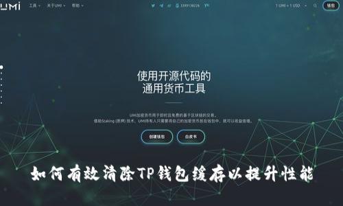 如何有效清除TP钱包缓存以提升性能