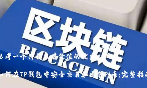 思考一个符合且有价值的优秀

如何在TP钱包中安全交易和出售Pi币：完整指南