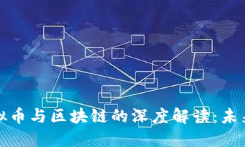 人民日报对虚拟币与区块链的深度解读：未来金融的新标准