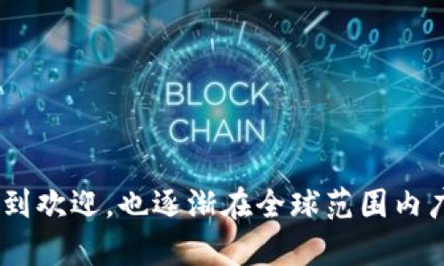    tp钱包的起源与创始人解析  /   
 guanjianci  tp钱包, 数字钱包, 加密货币, 区块链  /guanjianci 

## tp钱包的起源与创始人解析

### tp钱包的概述

随着区块链技术的快速发展，数字资产管理的需求日益增加，数字钱包作为一种重要的资产管理工具，逐渐受到广泛关注。其中，tp钱包（TokenPocket Wallet）凭借其用户友好的界面、安全的交易系统和丰富的功能，迅速积累了大量用户。在这篇文章中，我们将深入探讨tp钱包的起源、创始人以及其在全球金融科技领域的贡献。

### tp钱包的背景

tp钱包自2018年推出以来，就致力于为用户提供一个安全、便捷的数字资产管理平台。tp钱包不仅支持多种加密货币，还支持多种公链，使得用户能够在同一个平台上进行多种资产的管理和交易。这一特点使得tp钱包在众多数字钱包中脱颖而出，吸引了大量的用户。

tp钱包的使用场景非常广泛，用户可以通过它进行资产存储、转账、交易、DApp应用访问等多种操作。tp钱包的开发团队也非常注重用户的安全性，采用了多重加密和安全保护机制，确保用户的资产安全。

### tp钱包的创始人

tp钱包的创始人是来自中国的区块链技术专家和创业者。这位创始人早期对区块链技术产生兴趣，并逐步投入到这项技术的研究与应用中。通过对市场需求的深入分析和对用户体验的重视，他决定创建tp钱包，以满足不断增长的数字资产管理需求。

在创始人的带领下，tp钱包团队在技术研发、产品设计和市场推广等多个方面进行了深入的探索与实践。团队成员不仅具备丰富的技术背景，还有市场营销和用户体验的专业知识，使得tp钱包能够快速发展并形成独特的市场竞争力。

## 可能相关的问题

### 问题一：tp钱包的安全性如何保障？

tp钱包的安全性如何保障？

在数字资产管理中，安全性是用户最为关心的问题之一。tp钱包采用了多层次的安全机制来保障用户的资产安全，这包括数据加密、私钥本地存储以及双重认证等多种技术措施。

首先，tp钱包采用高强度的加密技术来保护用户的数据传输。无论是用户的个人信息、交易信息还是资产信息，都会经过加密处理，确保在网络传输过程中不会被第三方窃取。

其次，tp钱包的私钥存储在用户本地设备上，而不是存储在服务器上。这一设计思路有效降低了黑客攻击对用户资产的威胁。如果服务器遭到攻击，黑客无法获取用户的私钥，从而保护了用户的资产安全。

此外，tp钱包还引入了双重认证机制，用户在进行交易时，需要通过一定的身份验证程序。这样不仅可以有效防止未授权的交易，还能为用户提供额外的安全保护。

tp钱包的安全策略不仅止于技术手段，团队还定期进行安全审计，并根据最新的安全需求不断更新和完善安全措施。通过持续的技术投入和安全防护，tp钱包力求为用户提供一个安全可靠的数字资产管理环境。

### 问题二：tp钱包支持哪些类型的数字资产？

tp钱包支持哪些类型的数字资产？

tp钱包的一个显著特点是其广泛的数字资产支持能力。tp钱包不仅支持主流的加密货币，如比特币（Bitcoin）、以太坊（Ethereum）、瑞波币（Ripple）等，还支持多种小众的数字资产和Token，满足不同用户的需求。

具体而言，tp钱包支持以下几类数字资产：

1. **主流加密货币**：tp钱包支持比特币、以太坊、比特币现金（Bitcoin Cash）、莱特币（Litecoin）等主要加密货币，用户可以在钱包中方便地进行存储和转账。
   
2. **代币**：tp钱包同时支持ERC20、TRC10等多种类型的代币，用户可以在钱包中管理这些基于不同公链发行的代币，进行兑换和交易。

3. **NFT（非同质化代币）**：随着NFT的流行，tp钱包也逐渐增加了对NFT资产的支持，用户可以方便地管理自己的数字收藏品和艺术品。

4. **其他数字资产**：tp钱包还支持一些大型项目的独立Token，为用户提供更灵活的资产管理选择。

支持多种数字资产的能力，使得tp钱包成为了一个多元化的数字资产管理平台，用户可以在一个应用中管理所有的数字资产，极大提升了用户的便捷体验。

### 问题三：tp钱包的使用体验如何？

tp钱包的使用体验如何？

tp钱包致力于为用户提供良好的使用体验，采用了的用户界面和流畅的操作流程，让即使是首次接触数字钱包的新手也能够轻松上手。

首先，tp钱包的界面设计简洁直观，用户在打开应用后，可以快速找到自己所需的功能模块。无论是资产查看、转账操作，还是DApp访问，用户都可以在清晰的导航中找到相关功能。

其次，tp钱包的交易流程经过，用户在进行交易时，只需输入相关信息，简单几步即可完成。这一流畅的操作体验，为用户节省了大量的时间，提高了交易的效率。同时，tp钱包还提供了交易记录查询功能，用户可以随时查看自己的交易历史，增加了用户的掌控感。

tp钱包还在智能合约和DApp的接入方面下了很大功夫，用户可以方便地在钱包中访问各类去中心化应用与服务，如DeFi平台、NFT市场等。这一功能的加入，不仅丰富了tp钱包的使用场景，也使其成为了一个多功能的数字资产管理工具。

最后，tp钱包的客户服务也得到了用户的高度评价，在用户在使用过程中遇到问题时，可以迅速获得帮助与支持。无论是通过社区讨论还是客服咨询，tp钱包都能够迅速响应用户的需求，增强了用户的使用体验。

### 问题四：tp钱包未来的发展趋势如何？

tp钱包未来的发展趋势如何？

随着区块链技术的不断进步和数字资产市场的日益成熟，tp钱包在未来的发展中也面临着新的机遇与挑战。从市场的变化和用户的需求来看，tp钱包未来的发展趋势主要表现在以下几个方面：

1. **功能的不断扩展**：tp钱包未来将不断扩展其功能，结合最新的技术进展，提升用户体验。如推出更多去中心化金融（DeFi）产品的接入支持，满足用户在金融资产管理上的多样化需求。

2. **增强安全性**：随着网络环境的变化与安全漏洞的增加，tp钱包未来将持续加大对安全技术的投入，确保用户资产的安全。从技术层面进行不断，确保能够抵御潜在的网络攻击。

3. **全球市场拓展**：tp钱包未来有望在全球范围内拓展市场，增加不同国家和地区的支持，多语言版本，提升全球用户的使用体验。将更具国际化的视野融入到产品开发和市场战略中。

4. **与区块链生态的协同**：tp钱包未来将积极与更多区块链项目进行合作，参与生态建设，共享资源和技术。例如，与DeFi平台、NFT市场等进行紧密合作，提升用户在钱包内的操作体验。

总的来看，tp钱包在未来的发展中，将持续以用户为中心，通过技术创新与市场策略，推动自身的持续成长和价值体现。

## 总结

tp钱包作为一款优秀的数字钱包，在技术、安全性、用户体验等方面展现出极大的优势。它的创始人带领团队积极探索和创新，使其不仅在国内市场受到欢迎，也逐渐在全球范围内广泛传播。通过对tp钱包的深入分析，我们了解到它在数字资产管理中的重要性以及未来发展趋向，为用户提供了一个值得信赖的数字资产管理平台。