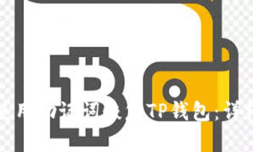 如何使用助记词恢复TP钱包：详细指南