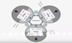 为什么TP钱包上有的币无法出售？深度分析和解决