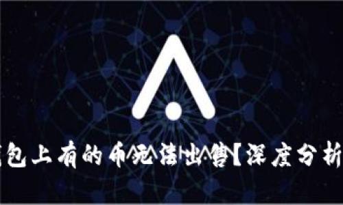 为什么TP钱包上有的币无法出售？深度分析和解决方案