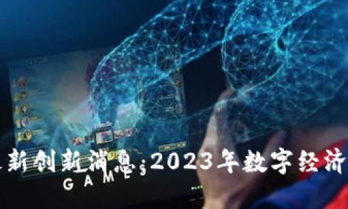 区块链最新创新消息：2023年数字经济的引领者