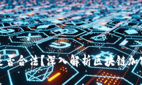 区块链币的交易是否合法？深入解析区块链加密货币的法律环境