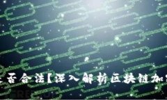 区块链币的交易是否合法？深入解析区块链加密