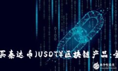 如何购买泰达币（USDT）区块链产品：全面指南