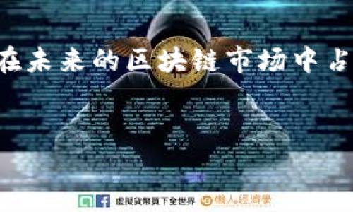 TP钱包的开发背景与公司介绍

TP钱包，全称为“TokenPocket Wallet”，是一款多链数字资产钱包，旨在为用户提供安全、便捷的数字货币存储与交易体验。这款钱包的开发公司是TokenPocket团队，该团队致力于区块链技术和数字资产行业的发展，并在技术创新、用户体验等方面持续努力。

TokenPocket成立于2018年，随着区块链技术的迅速发展，团队专注于为用户提供一站式的区块链钱包解决方案。TP钱包不仅支持多种主流公链（如Ethereum、Tron、EOS等）的数字资产，还提供了去中心化应用（DApp）的接入服务。因此， TP钱包在用户群体中逐渐积累了良好的口碑。

由于区块链技术的去中心化特征，TP钱包的开发公司并没有像传统金融机构那样的中心化管控。用户的私钥由用户自己掌握，这使得资产安全性大大提升。同时，TokenPocket也在不断钱包的功能与用户界面，力求让每一个用户都能轻松上手。

TP钱包的功能与特色

TP钱包凭借其丰富的功能和优秀的用户体验，吸引了大量用户。以下是TP钱包的一些主要功能与特色：

ul
    listrong多链支持：/strongTP钱包支持多条主流公链的数字资产管理，用户可以在一个钱包中存储和管理不同类型的资产，这极大地方便了用户的使用。/li
    listrong去中心化应用接入：/strong用户可以在TP钱包中直接访问多个DApp，无需下载额外的应用程序。这种集成化的设计为用户提供了便利的操作体验。/li
    listrong安全性：/strongTP钱包采用了多层级的安全措施，包括私钥加密、本地存储等，确保用户数字资产的安全。此外，用户还能够设置地址白名单、交易密码等，进一步提升安全性。/li
    listrong用户友好的界面：/strongTP钱包的界面设计简洁易懂，用户可以快速上手，进行资产管理和交易。界面中的各项功能一目了然，非常适合数字货币新手使用。/li
    listrong社区与支持：/strongTokenPocket团队积极与用户互动，通过社区平台收集反馈，不断改进产品。同时，用户在使用过程中遇到的问题也能在官方支持渠道得到及时的解答。/li
/ul

TP钱包的市场前景

随着区块链技术的发展，数字货币的应用场景和需求越来越多，TP钱包作为一种重要的数字资产管理工具，具备了良好的市场前景。以下是几个影响TP钱包未来发展的因素：

ul
    listrong用户需求增长：/strong越来越多的人开始关注数字资产和区块链技术，市场对于安全、便利的钱包服务的需求将持续上升。/li
    listrong技术进步：/strong随着区块链技术的不断进步，TP钱包在功能和性能上将能够提供更好的用户体验，例如集成更多的DApp、实现更高效的交易处理等。/li
    listrong市场竞争：/strong市场上存在多种数字钱包，TP钱包需要不断创新，以维持其市场竞争力。这包括提升安全性、增加用户互动、界面设计等。/li
    listrong政策环境：/strong区块链及数字资产的政策环境在不同国家和地区有所不同，未来的监管政策将对TP钱包的发展产生重要影响。/li
/ul

TP钱包的安全性分析

对于任何一款数字资产钱包来说，安全性无疑是用户最为关注的问题之一。TP钱包在安全性方面采取了多种措施：

h41. 私钥管理/h4
TP钱包的私钥由用户本地生成并保存，与任何服务器无关，这种去中心化的管理方式大幅降低了资产被黑客攻击的风险。私钥一旦遗失，用户将无法恢复资产，因此TP钱包鼓励用户妥善保管其私钥，并提供了备份指南。

h42. 多重签名与交易密码/h4
TP钱包支持多重签名和交易密码功能。用户可以为自己的账户设置增强型安全机制，在进行资金操作之前需要输入交易密码，从而避免未授权的交易产生。这种设置有效防止了账户被盗用的风险。

h43. 链下签名机制/h4
为了提高交易的安全性，TP钱包引入了链下签名机制。这种机制确保所有交易信息在发送到区块链之前都经过本地签名，增加了交易的安全性。

h44. 定期安全审计/h4
TokenPocket团队定期对其产品进行安全审计，以识别潜在的安全漏洞并进行修复。团队与多家安全机构合作，保障用户资产的安全。这种前瞻性的安全维护措施提升了用户对TP钱包的信任度。

TP钱包用户体验反馈

TP钱包的用户体验可以说是其成功的重要因素之一，用户对于TP钱包的反馈多集中在以下几个方面：

h41. 使用简便/h4
许多用户表示TP钱包的界面友好，操作逻辑清晰，即使是没有任何数字币经验的新手也能很快上手。这种简化的设计不仅吸引了新用户，还让许多有经验的用户愿意继续使用TP钱包进行数字资产管理。

h42. 功能丰富/h4
用户在使用TP钱包时能够同时管理多链资产，并快速 access DApp略显上手，满足了用户的多样化需求，赢得了很高的满意度。此外，TP钱包的不断更新和迭代也让用户感受到了其技术团队的用心与付出。

h43. 客服支持/h4
当用户在使用TP钱包的过程中遇到问题时，TokenPocket提供24小时的客户服务，确保用户能够在第一时间内得到解答和帮助。这种高效的服务提升了用户的体验感，让用户感受到了人性化的关怀。

h44. 安全保障/h4
用户普遍认可TP钱包在安全性上的措施，特别是对私钥的本地存储与多重签名机制，这给用户带来了较强的安全感。同时，TokenPocket团队也在不断完善安全系统，以便更好地保护用户资产。

TP钱包的未来发展方向

TP钱包的未来发展潜力巨大，以下是几个可能的发展方向：

h41. 多元化服务/h4
为了响应市场需求，TP钱包将努力提供更多的附加服务。这包括对金融服务的扩展，例如为用户提供贷款、借贷、理财等功能，进一步提升TP钱包的吸引力。

h42. 跨链功能/h4
随着区块链技术的不断进步，未来TP钱包可能会增设更为复杂的跨链功能，使得用户可以在不同区块链之间轻松转移资产。这种灵活性将极大提升TP钱包的用户粘性。

h43. 社区互动增强/h4
TokenPocket团队将更加注重与用户的互动，定期举行线上线下活动，鼓励用户反馈与参与，从而更好地了解用户的需求，持续改进产品。

h44. 全球化战略/h4
随着区块链市场的全球化趋势，TP钱包将逐步拓展海外市场，提高品牌知名度，并与国际知名的区块链项目合作，增强自身的竞争力。

总结

TP钱包作为一款多功能的数字资产管理工具，其安全性、便捷性和用户体验都具备优势。由TokenPocket团队开发的TP钱包，有望在未来的区块链市场中占据一席之地。随着技术的发展和市场需求的变化，TP钱包将继续更新与迭代，以适应不同用户的使用需求。

TP钱包, TokenPocket, 数字钱包, 区块链/guanjianci  
TP钱包是哪个公司开发的？深入了解TokenPocket的背景与发展