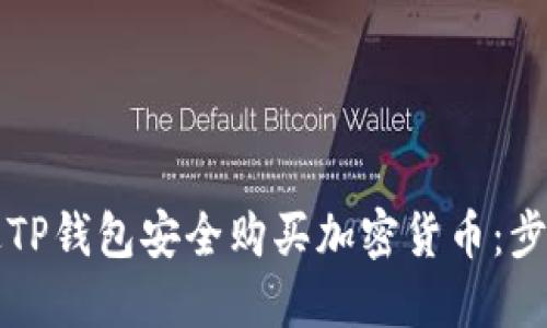 如何通过TP钱包安全购买加密货币：步骤与指南