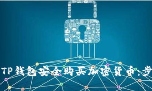 如何通过TP钱包安全购买加密货币：步骤与指南