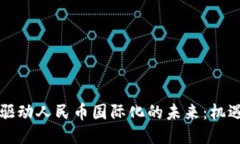 区块链驱动人民币国际化的未来：机遇与挑战