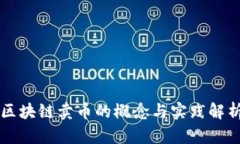 区块链卖币的概念与实践解析