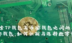 jiaotou在探索TP钱包与币安钱包之间的关系/jiaoto