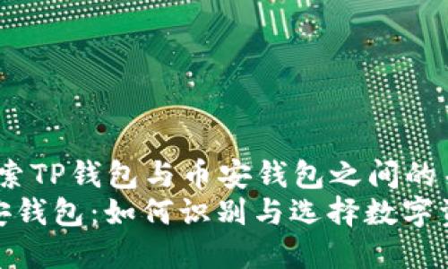 jiaotou在探索TP钱包与币安钱包之间的关系/jiaotou
TP钱包与币安钱包：如何识别与选择数字资产管理工具