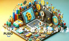 区块链币UPA：深入探讨其潜力与未来发展