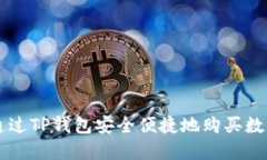 如何通过TP钱包安全便捷地