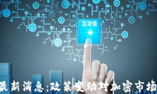 
区块链SEC最新消息：政策变动对加密市场的深远影响