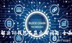 如何解决TP钱包不显示的问题：全面指南