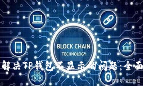 如何解决TP钱包不显示的问题：全面指南