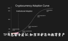 TP钱包安全建议：如何保护