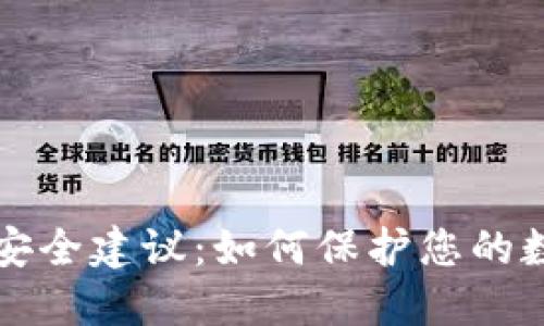 TP钱包安全建议：如何保护您的数字资产