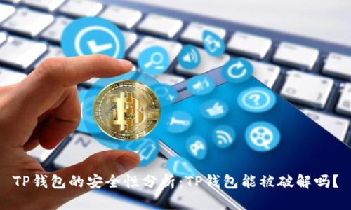 TP钱包的安全性分析：TP钱包能被破解吗？