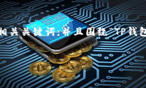 在这里，我将为您提供一个符合标准的优秀、相关关键词，并且围绕“TP钱包现在不能闪兑了吗”这一主题进行详细讨论。


TP钱包闪兑功能的现状及未来展望