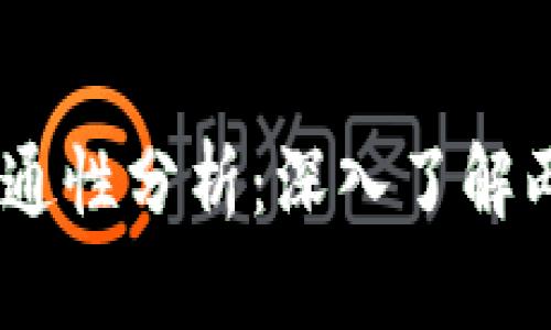 TP钱包与TW的互通性分析：深入了解两者的特点与功能