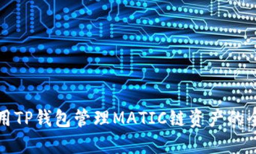 如何使用TP钱包管理MATIC链资产的全面指南