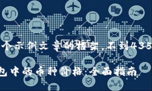 注意：以下是一个示例文章的框架，不到4350字，仅供参考。

如何查看TP钱包中的币种价格：全面指南