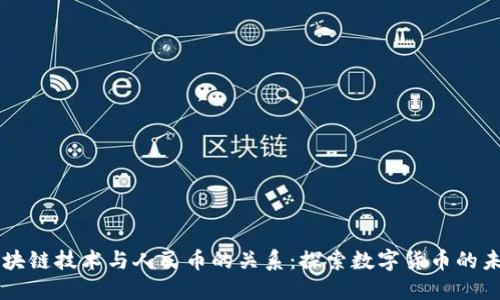 区块链技术与人民币的关系：探索数字货币的未来