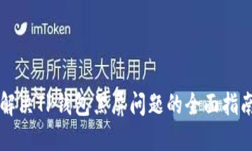 解决TP钱包黑屏问题的全面指南