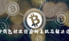  TP钱包被冻结后的表现及